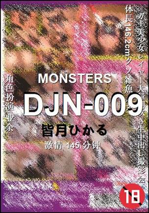 DJN-009种子