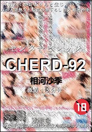 CHERD-92种子