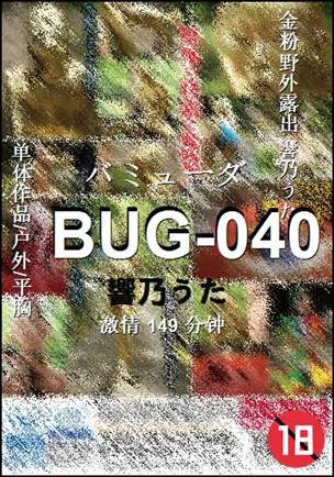 BUG-040种子