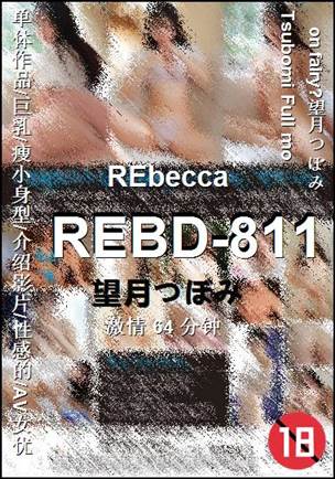 REBD-811种子