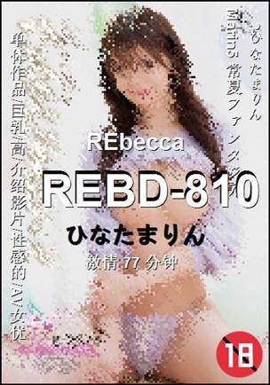REBD-810种子