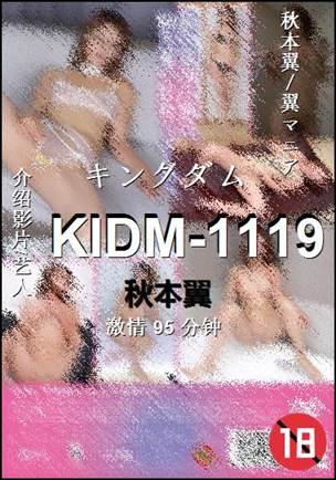 KIDM-1119种子