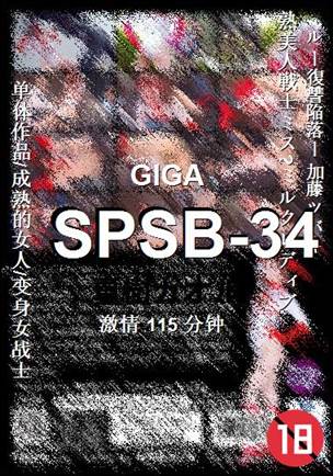 SPSB-34种子