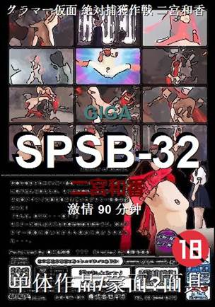 SPSB-32种子