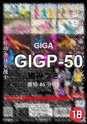 GIGP-50种子