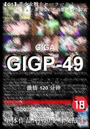 GIGP-49种子