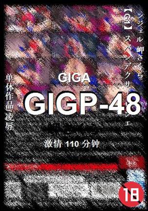 GIGP-48种子