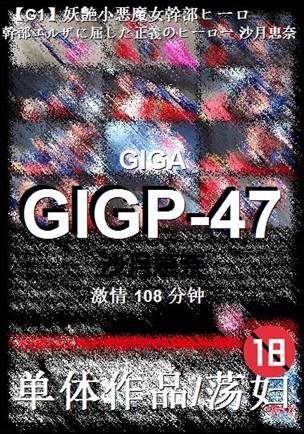 GIGP-47种子