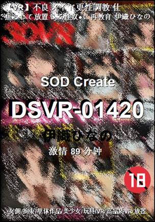 DSVR-01420种子