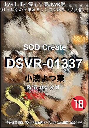 DSVR-01337种子