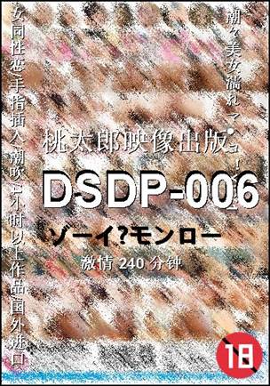 DSDP-006种子
