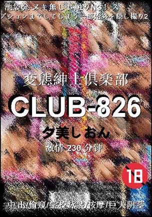 CLUB-826种子