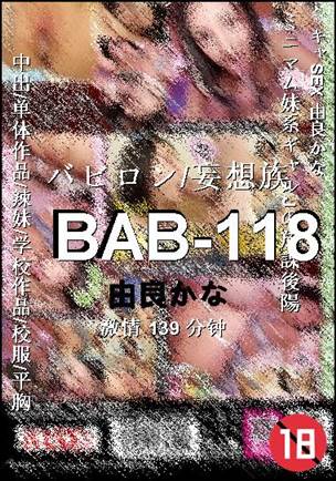 BAB-118种子
