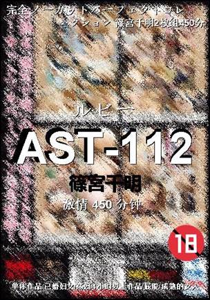 AST-112种子