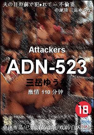 ADN-523种子