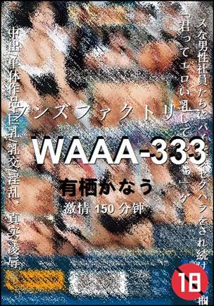 WAAA-333种子