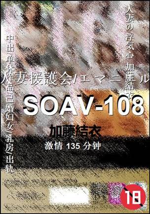 SOAV-108种子