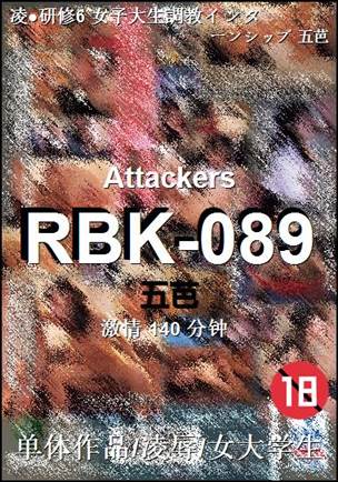 RBK-089种子