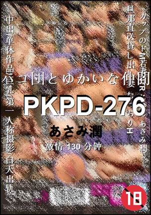 PKPD-276种子