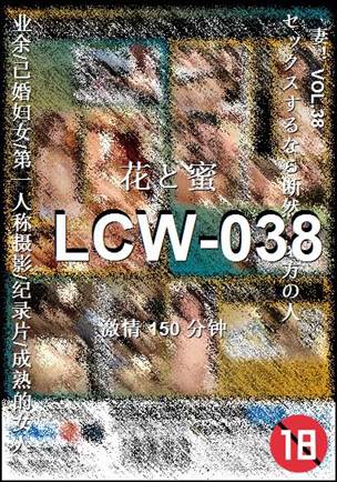 LCW-038种子