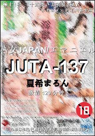 JUTA-137种子