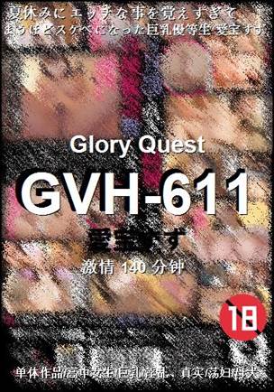 GVH-611种子