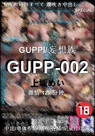GUPP-002种子