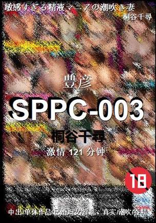 SPPC-003种子