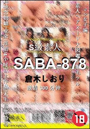 SABA-878种子