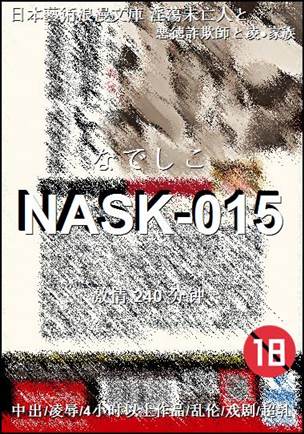 NASK-015种子