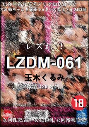 LZDM-061种子