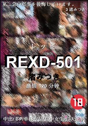 REXD-501种子