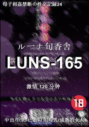 LUNS-165种子