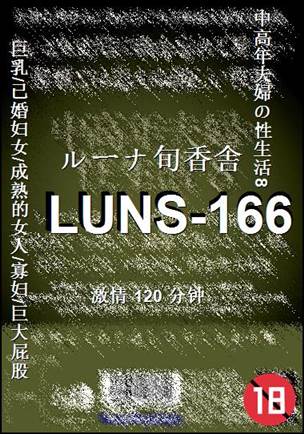 LUNS-166种子