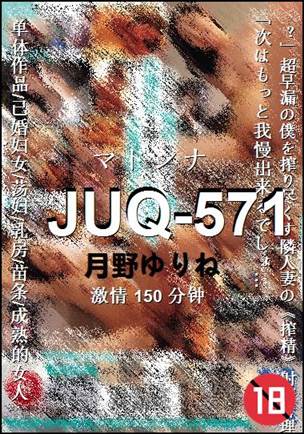 JUQ-571种子