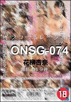 ONSG-074种子