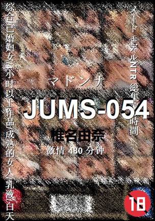 JUMS-054种子