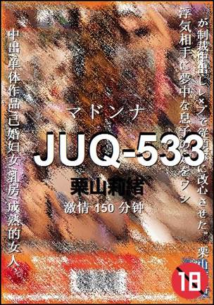 JUQ-533种子