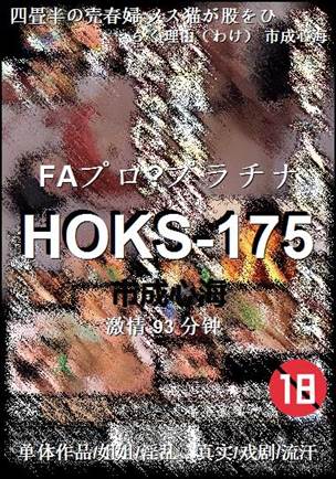 HOKS-175种子