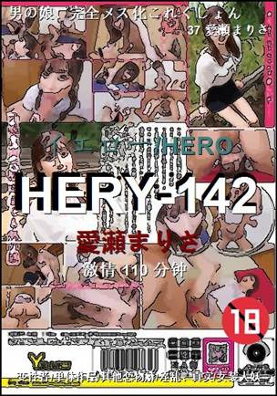 HERY-142种子