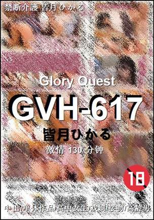 GVH-617种子