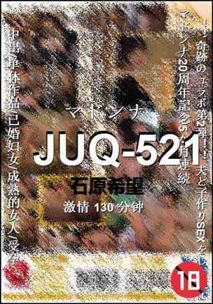 JUQ-521种子