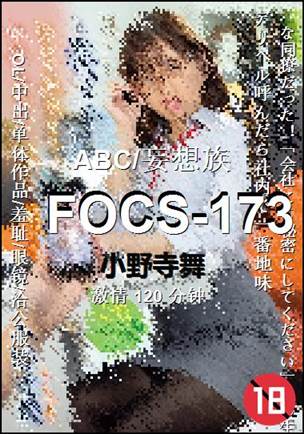 FOCS-173种子