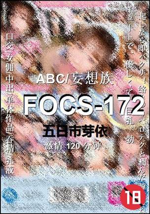 FOCS-172种子