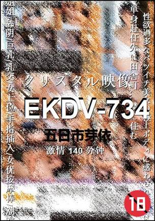 EKDV-734种子