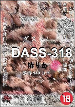 DASS-318种子