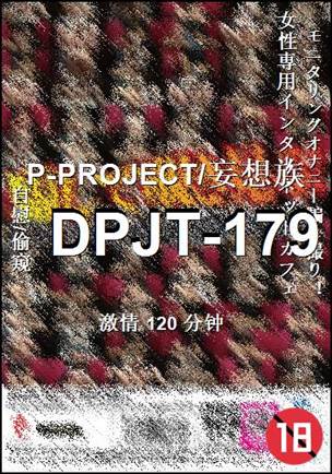 DPJT-179