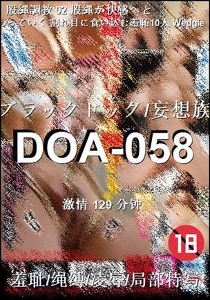 DOA-058种子