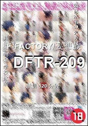 DFTR-209种子