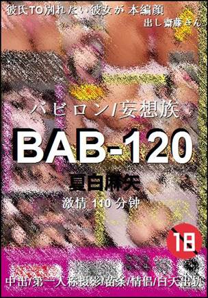 BAB-120种子